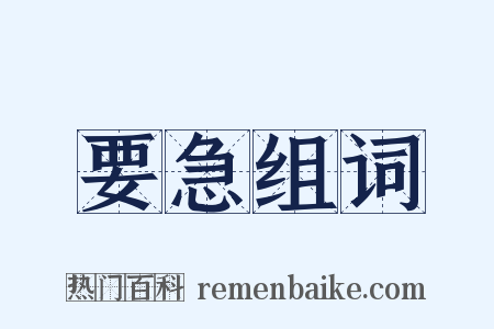 要急组词是什么意思的图片